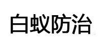 鹰潭白蚁治理消杀